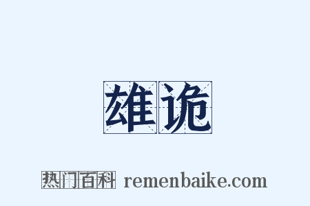 雄诡是什么意思的图片